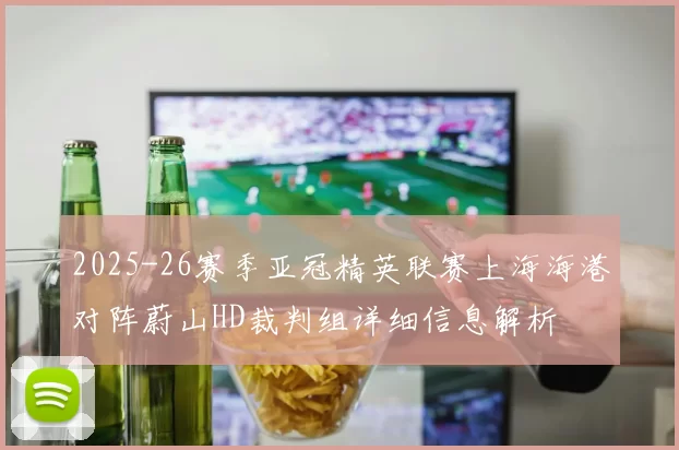 2025-26赛季亚冠精英联赛上海海港对阵蔚山HD裁判组详细信息解析