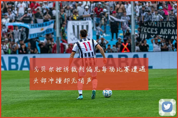 戈贝尔控诉裁判偏见每场比赛遭遇头部冲撞却无哨声