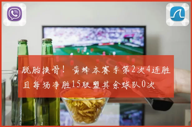 脱胎换骨!黄蜂本赛季第2次4连胜且每场净胜15联盟其余球队0次
