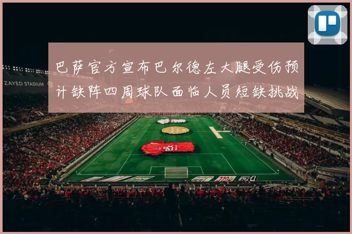 巴萨官方宣布巴尔德左大腿受伤预计缺阵四周球队面临人员短缺挑战