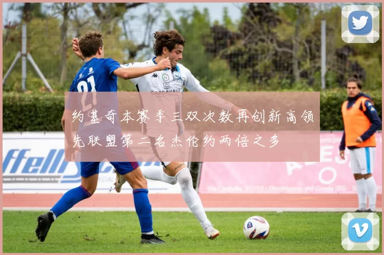 约基奇本赛季三双次数再创新高领先联盟第二名杰伦约两倍之多